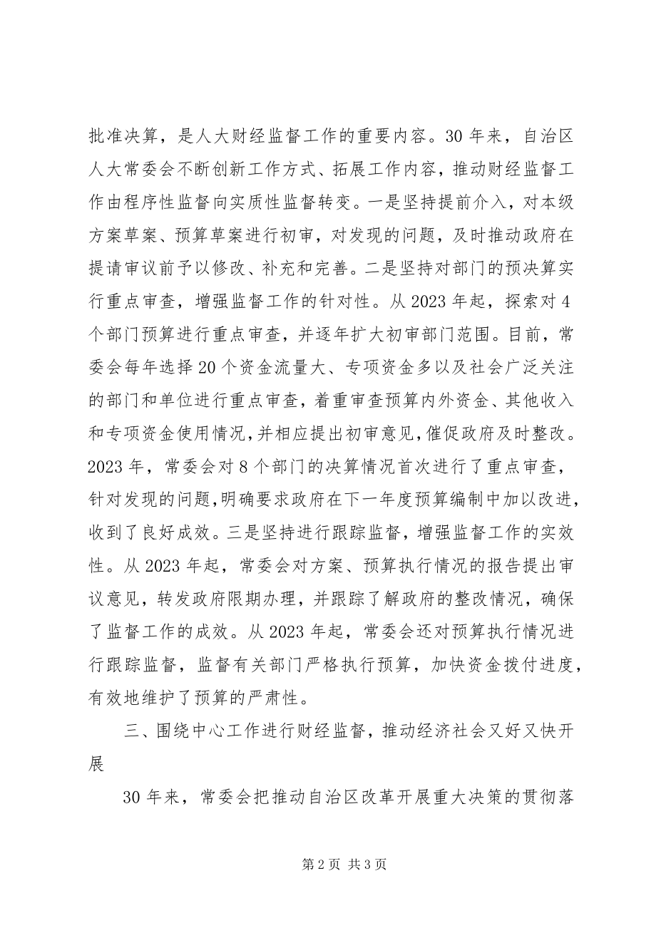 2023年加强财经工作创造良好法制环境自治区工作汇报.docx_第2页