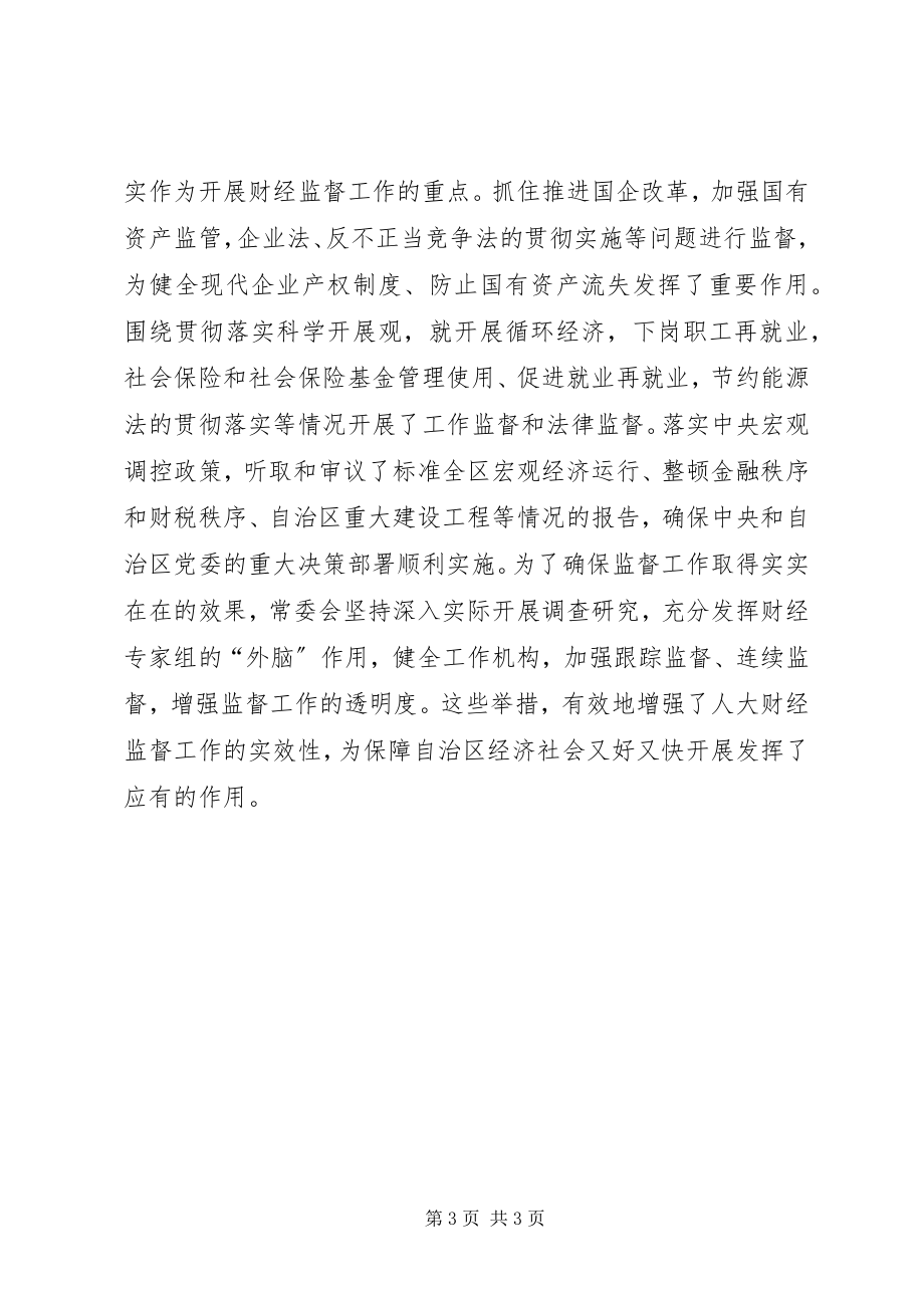 2023年加强财经工作创造良好法制环境自治区工作汇报.docx_第3页