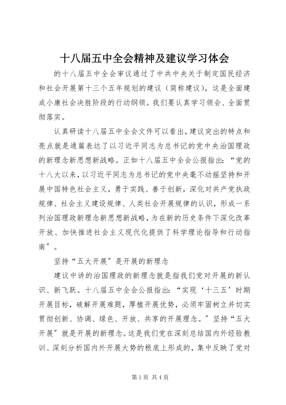 2023年十八届五中全会精神及《建议》学习体会.docx_第1页