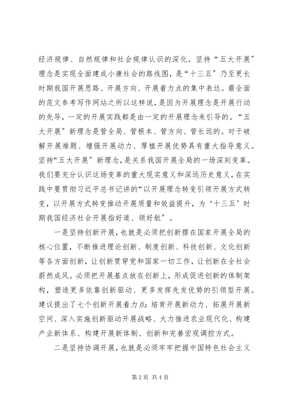 2023年十八届五中全会精神及《建议》学习体会.docx_第2页