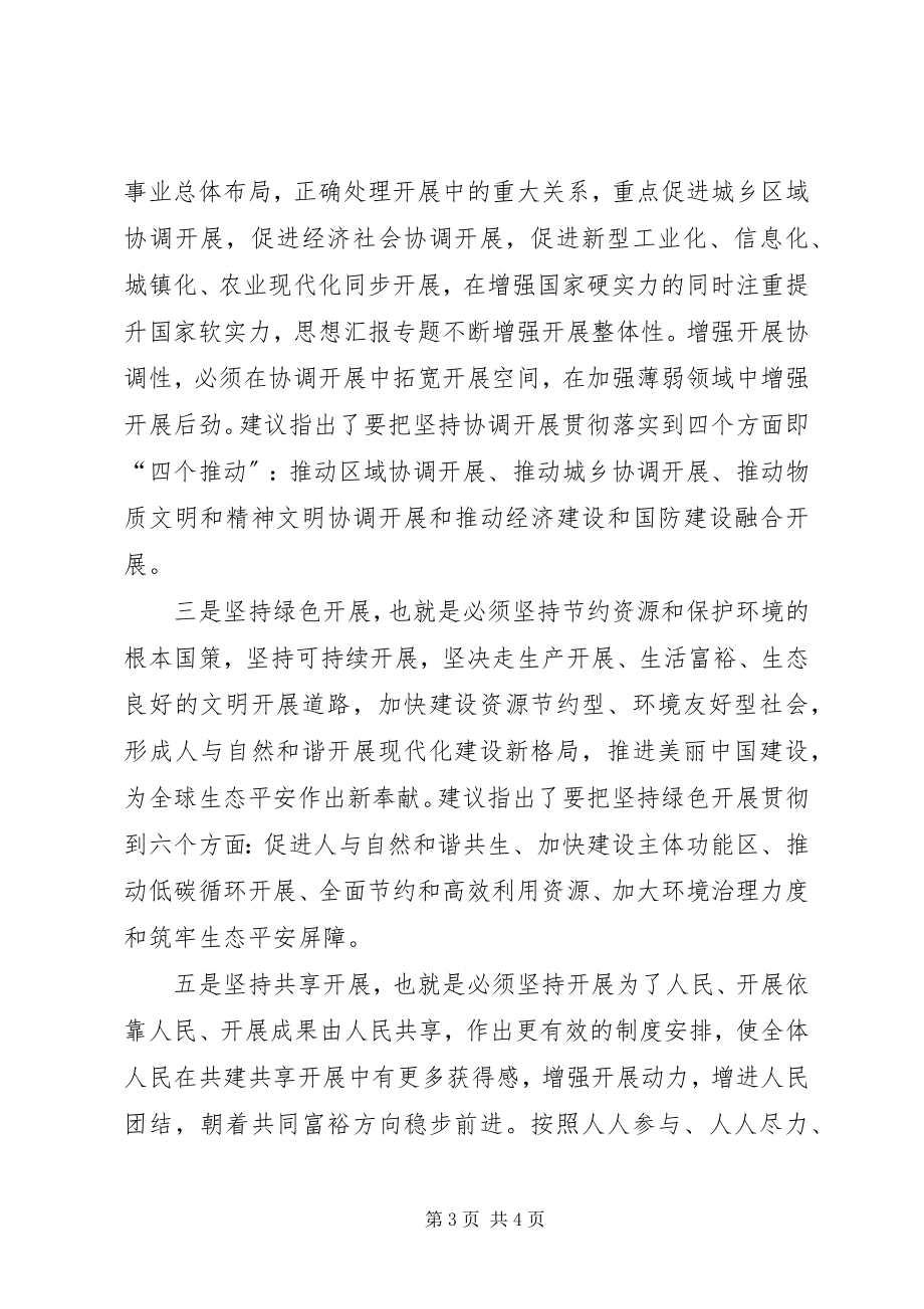 2023年十八届五中全会精神及《建议》学习体会.docx_第3页