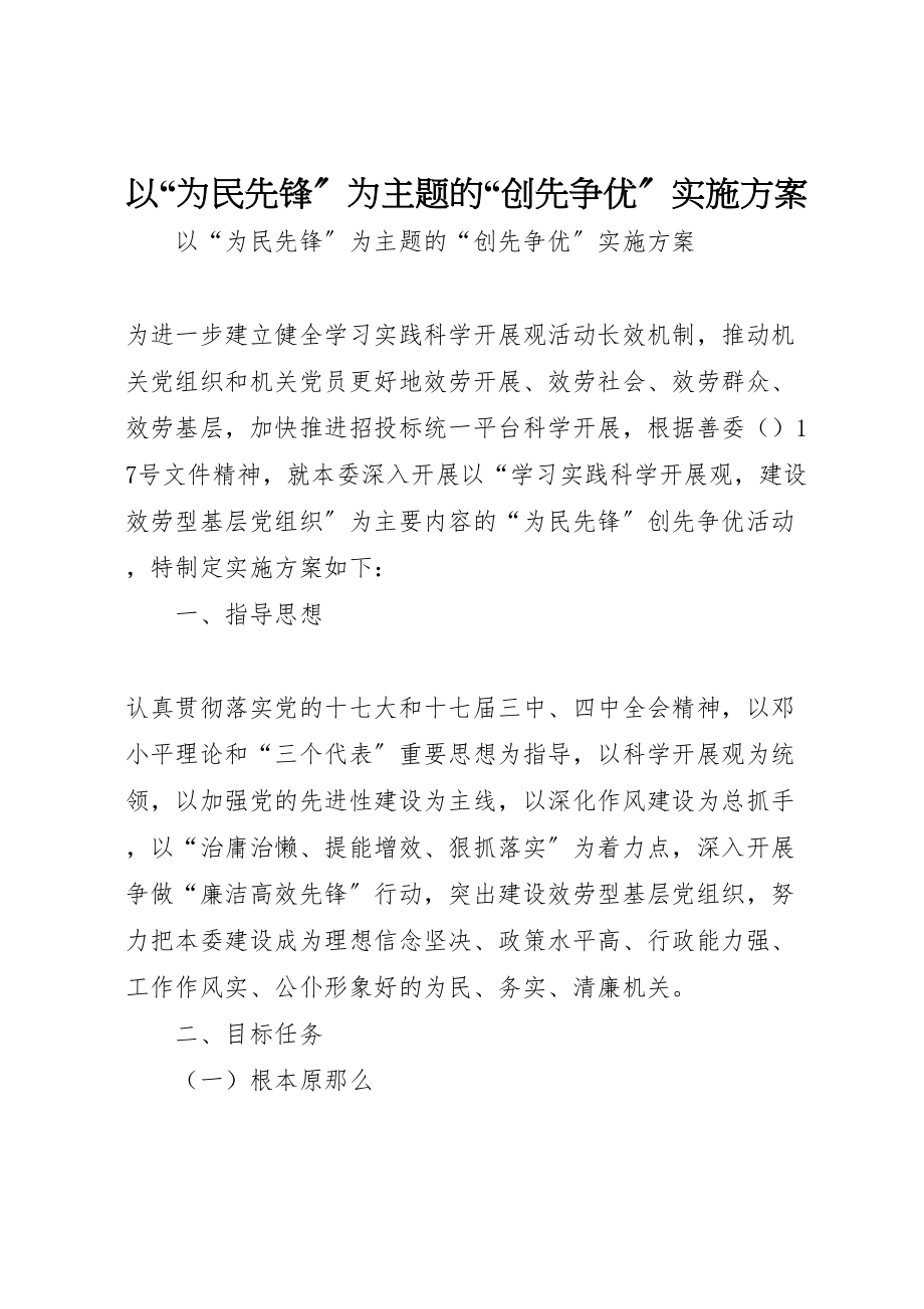 2023年以为民先锋为主题的创先争优实施方案.doc_第1页