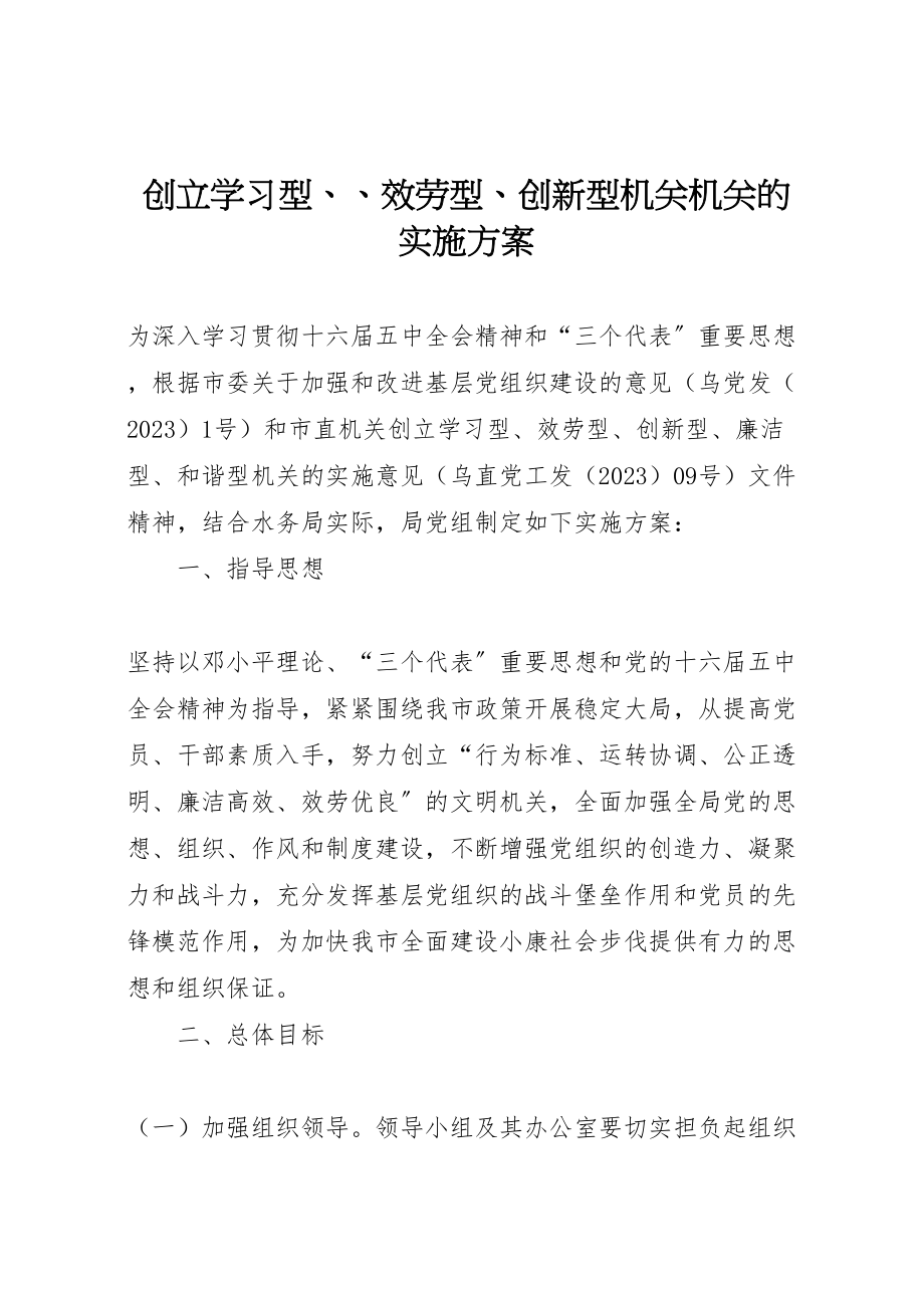 2023年创建学习型服务型创新型机关机关的实施方案 .doc_第1页