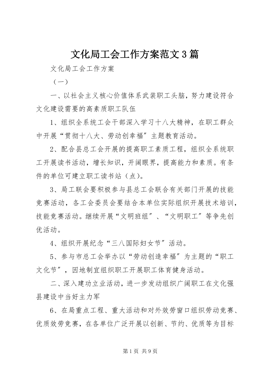 2023年文化局工会工作计划3篇.docx_第1页