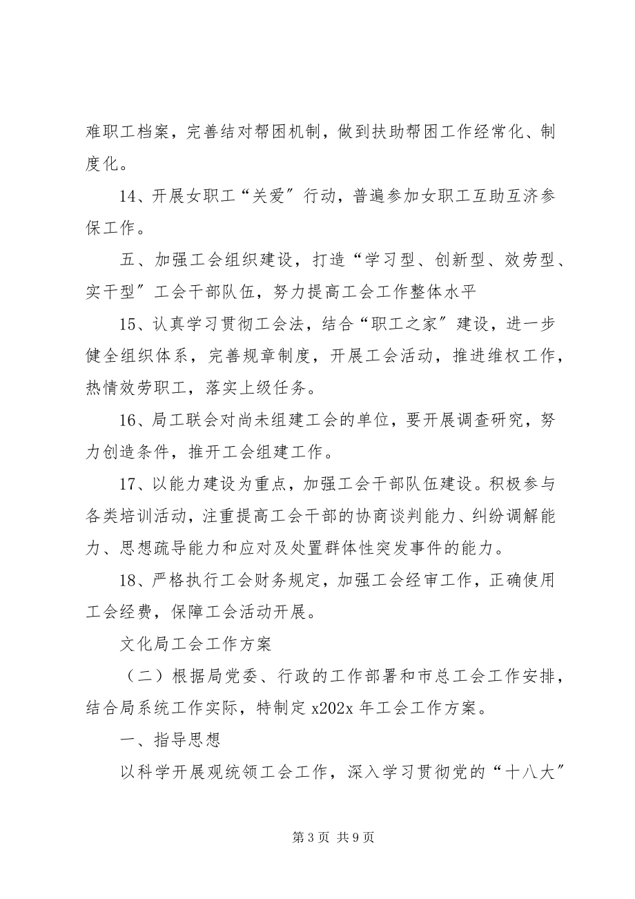 2023年文化局工会工作计划3篇.docx_第3页