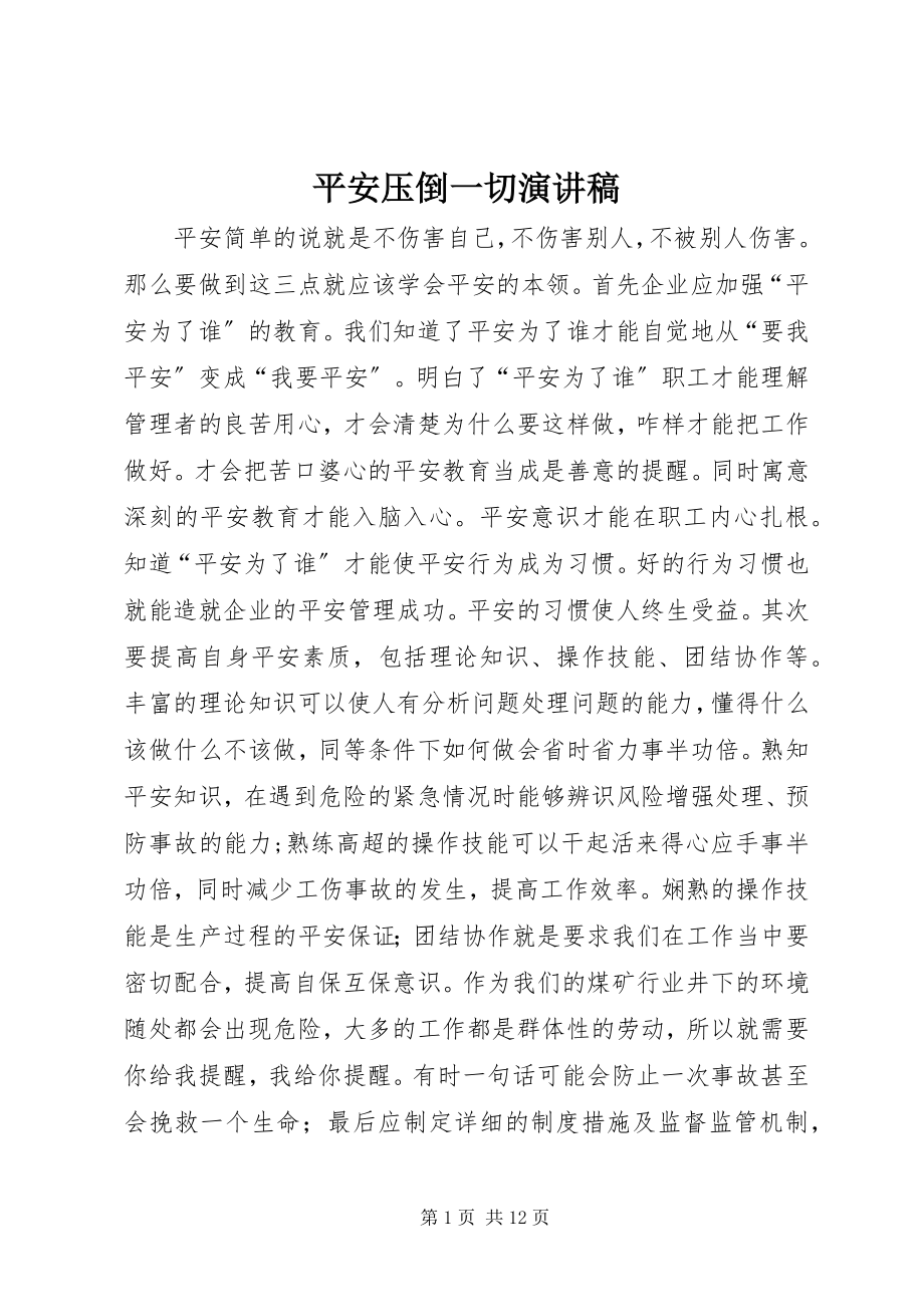 2023年安全压倒一切演讲稿新编.docx_第1页