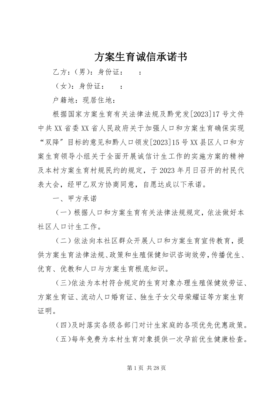 2023年计划生育诚信承诺书.docx_第1页