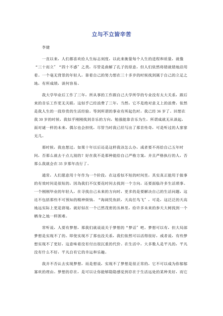 2023年立与不立皆辛苦.docx_第1页