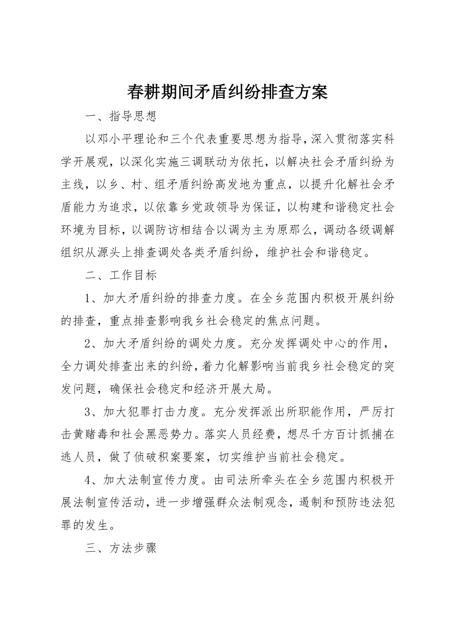 2023年春耕期间矛盾纠纷排查方案新编.docx_第1页