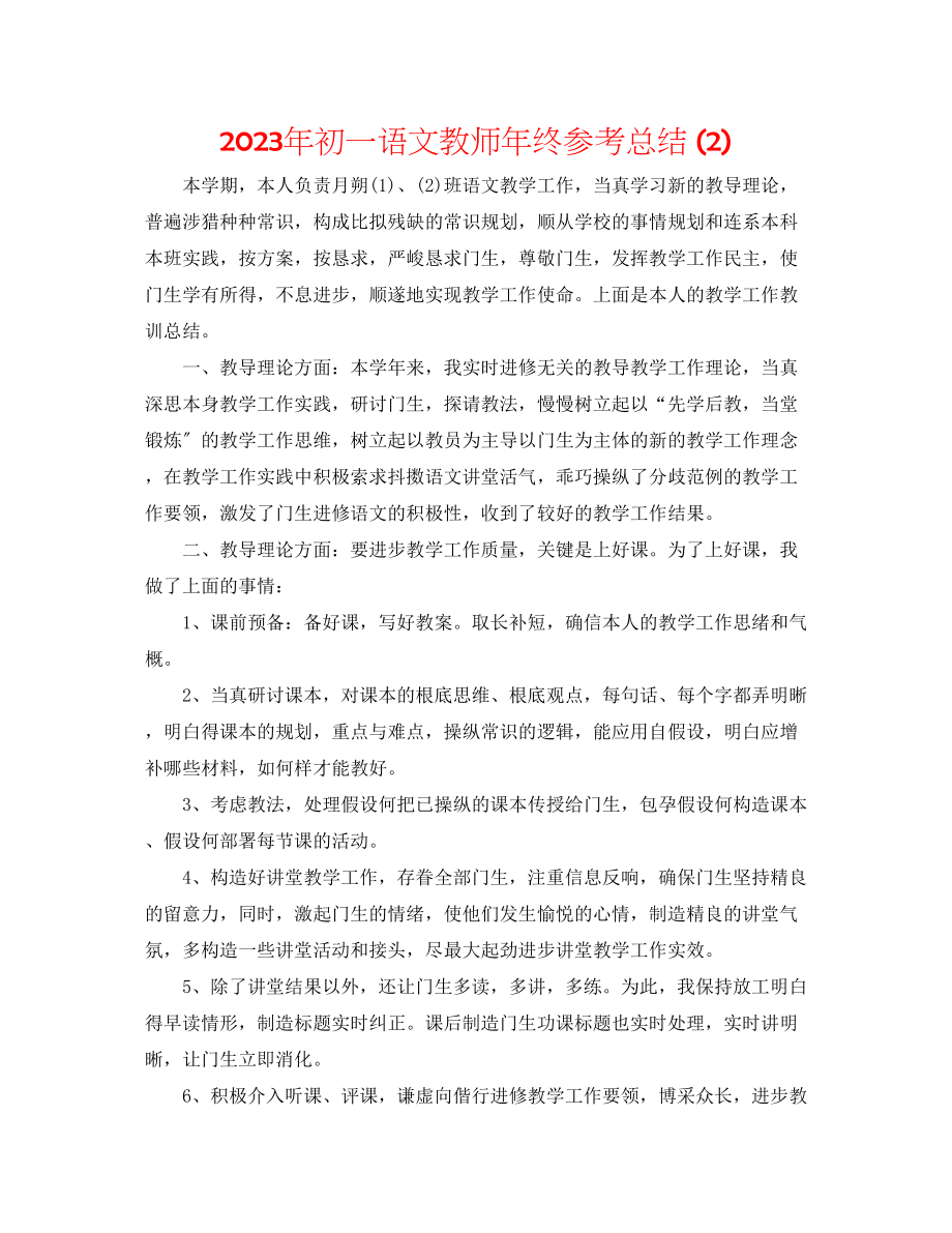 2023年初一语文教师终总结2.docx_第1页