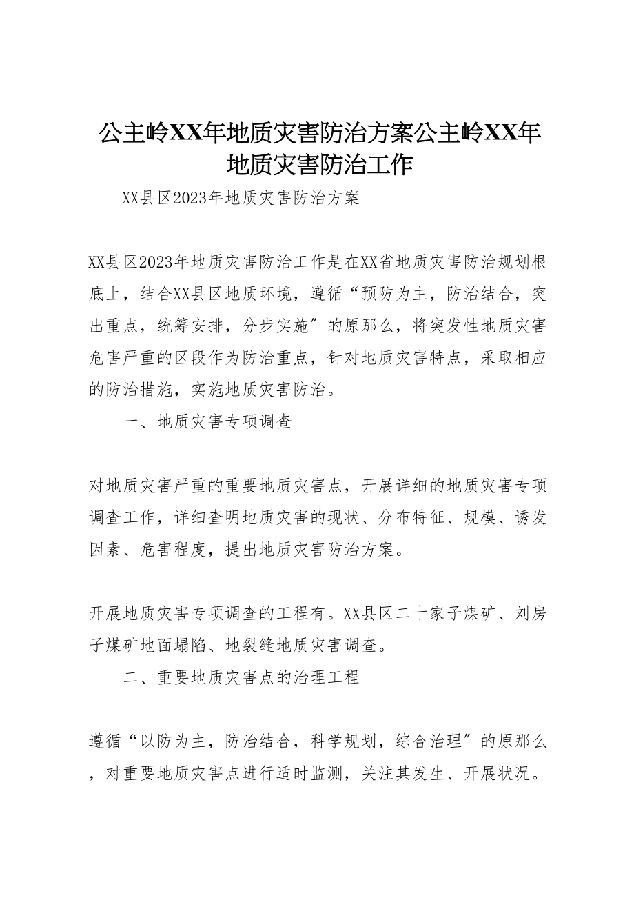 2023年公主岭年地质灾害防治方案公主岭年地质灾害防治工作 2.doc_第1页