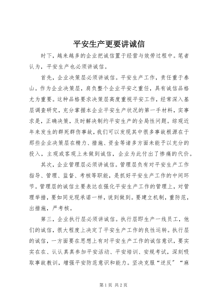 2023年安全生产更要讲诚信新编.docx_第1页