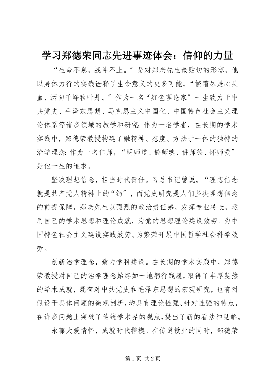 2023年学习郑德荣同志先进事迹体会信仰的力量.docx_第1页