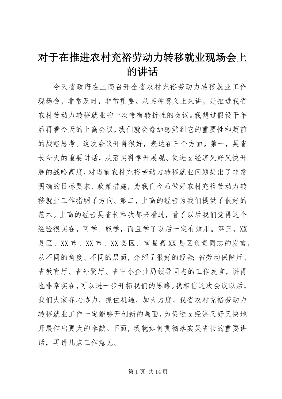 2023年对于在推进农村富余劳动力转移就业现场会上的致辞.docx_第1页