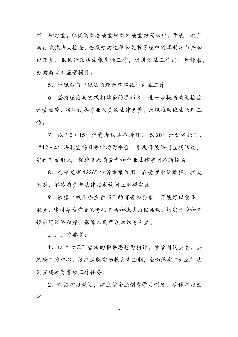 2023年质监局普法依法治理计划.docx_第2页