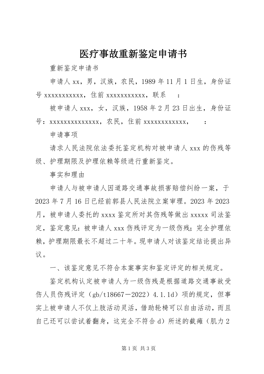 2023年医疗事故重新鉴定申请书.docx_第1页