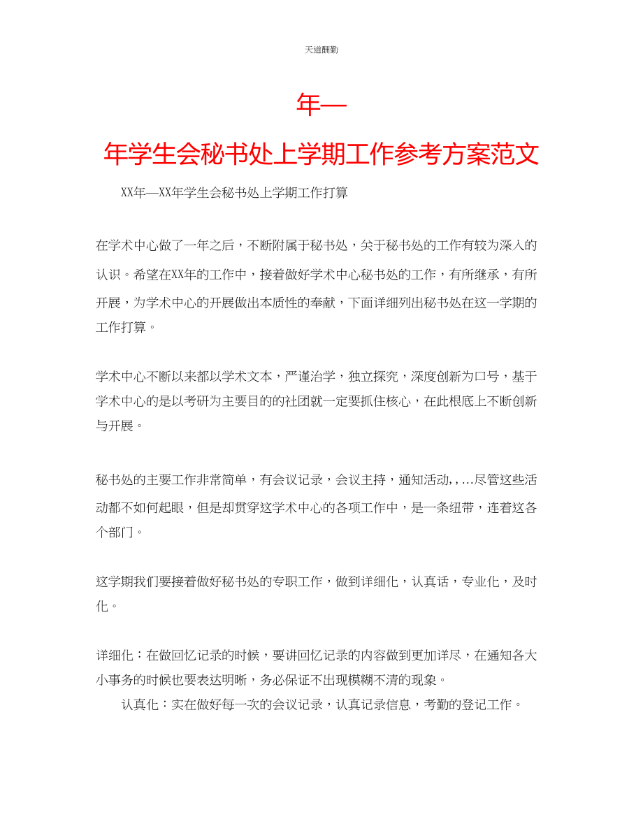 2023年学生会秘书处上学期工作计划.docx_第1页