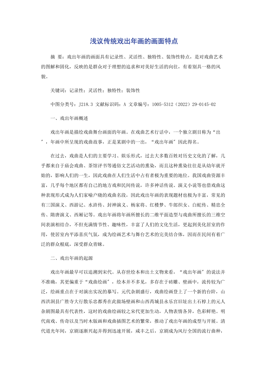 2023年浅议传统戏出年画的画面特点.docx_第1页