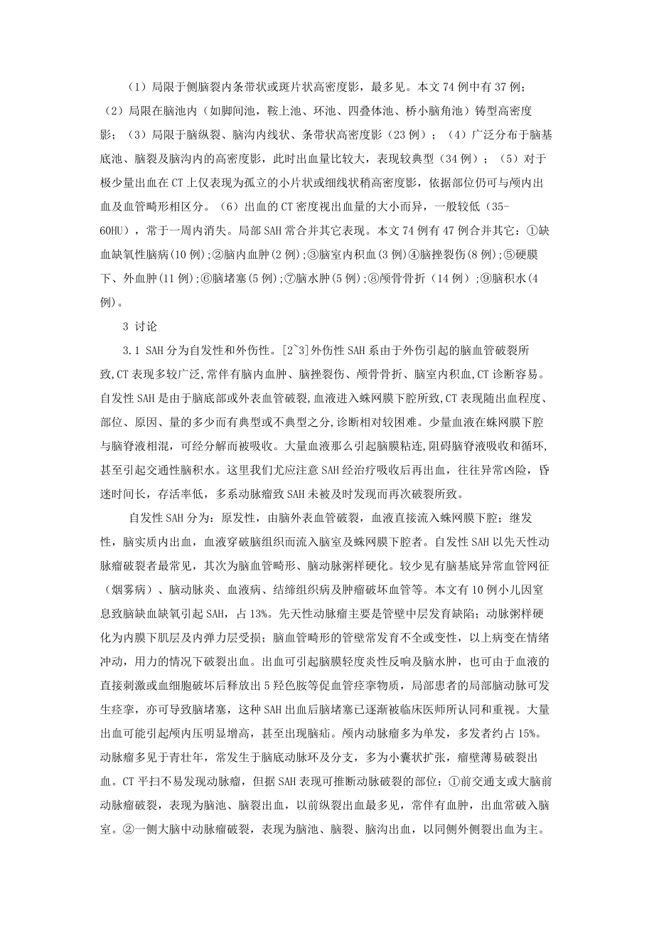 2023年外伤性蛛网膜下腔出血 蛛网膜下腔出血的CT诊断.docx_第2页