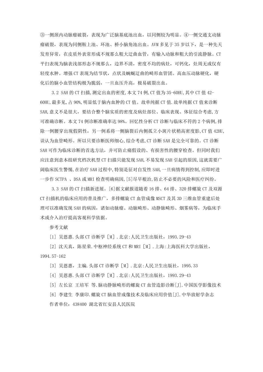 2023年外伤性蛛网膜下腔出血 蛛网膜下腔出血的CT诊断.docx_第3页