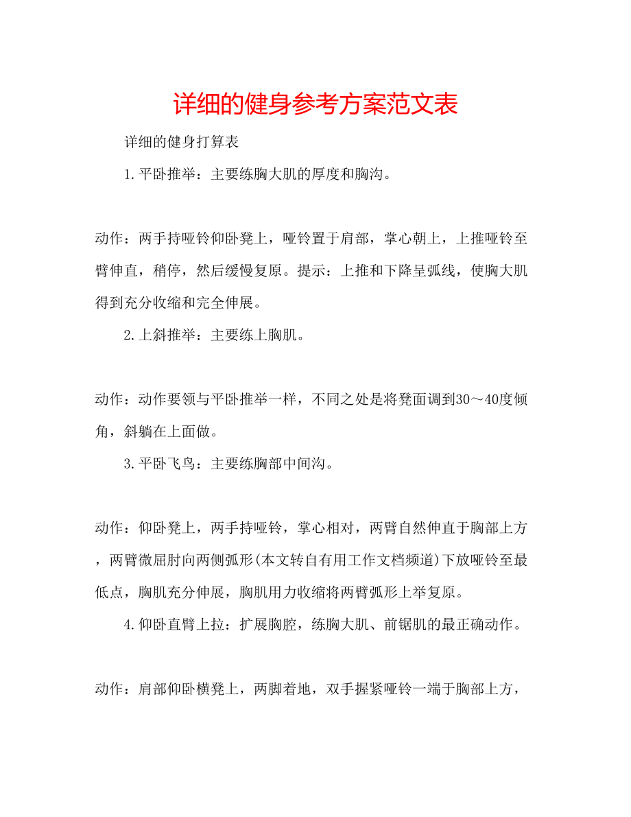 2023年详细的健身计划范文表.docx_第1页