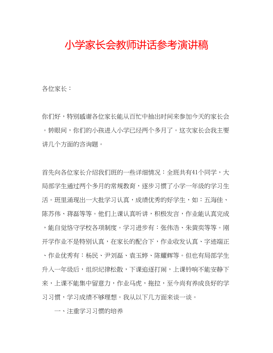 2023年小学家长会教师讲话演讲稿.docx_第1页