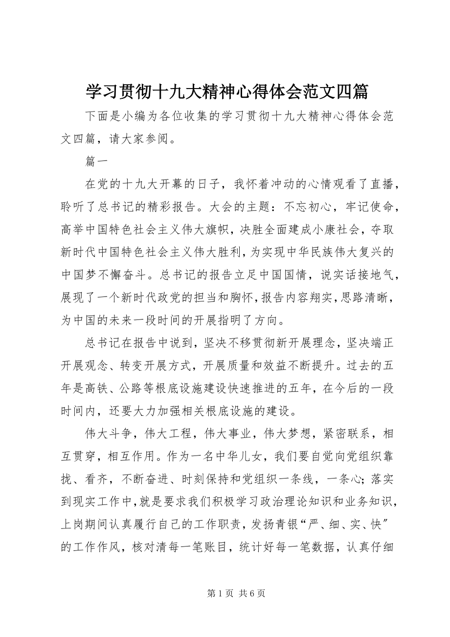 2023年学习贯彻十九大精神心得体会四篇.docx_第1页