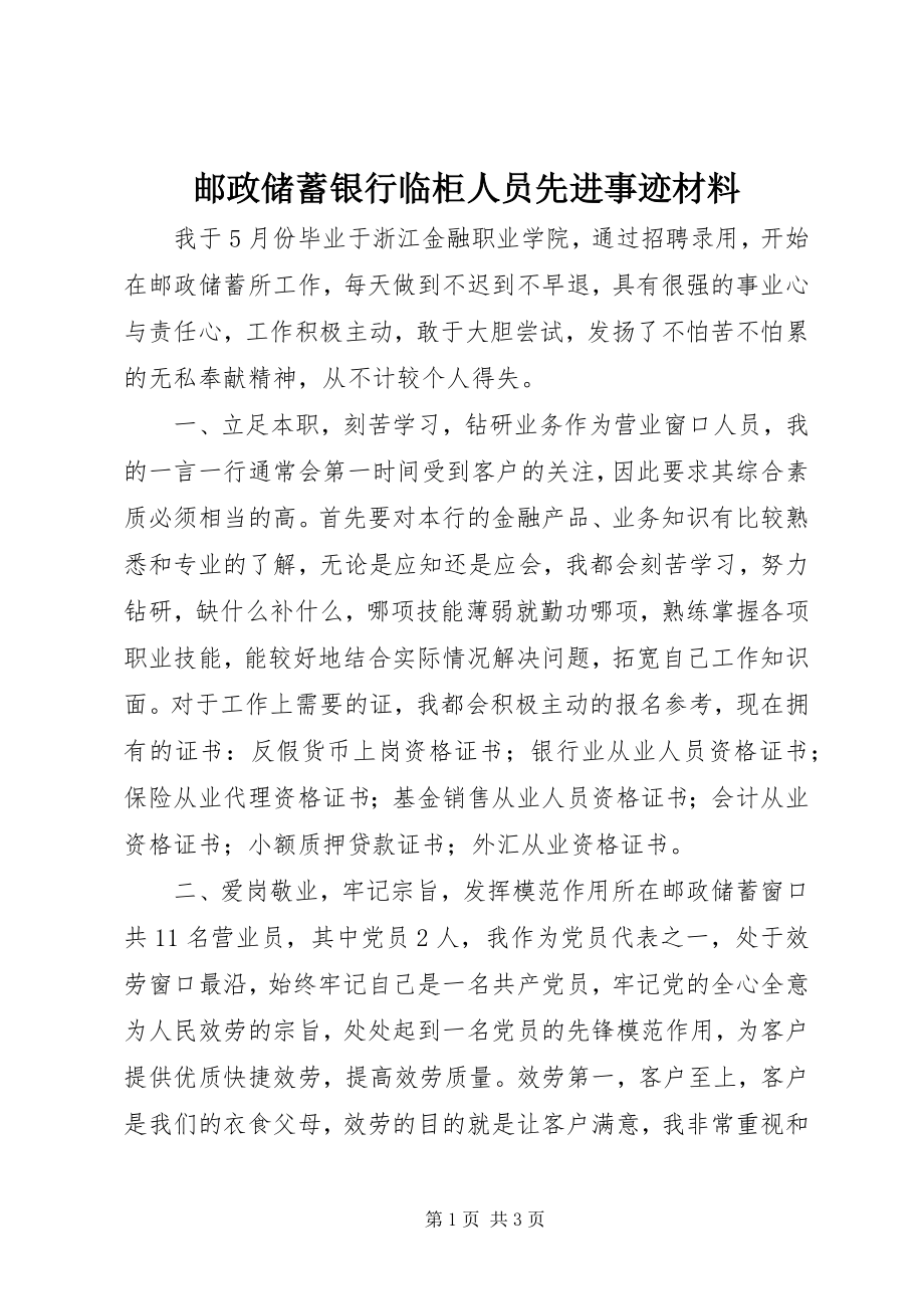 2023年邮政储蓄银行临柜人员先进事迹材料.docx_第1页