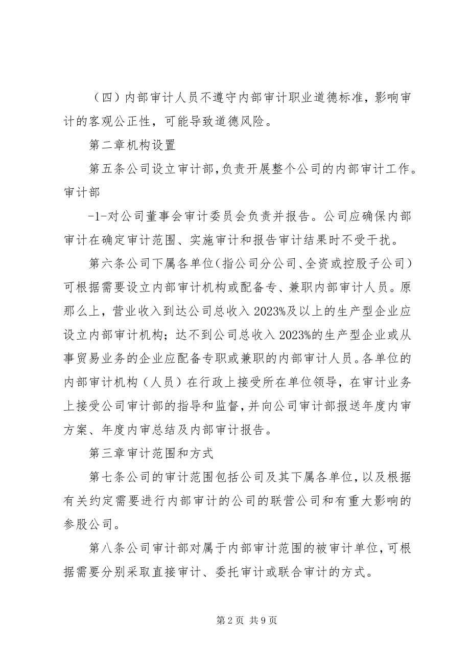 2023年企业内部审计制度.docx_第2页