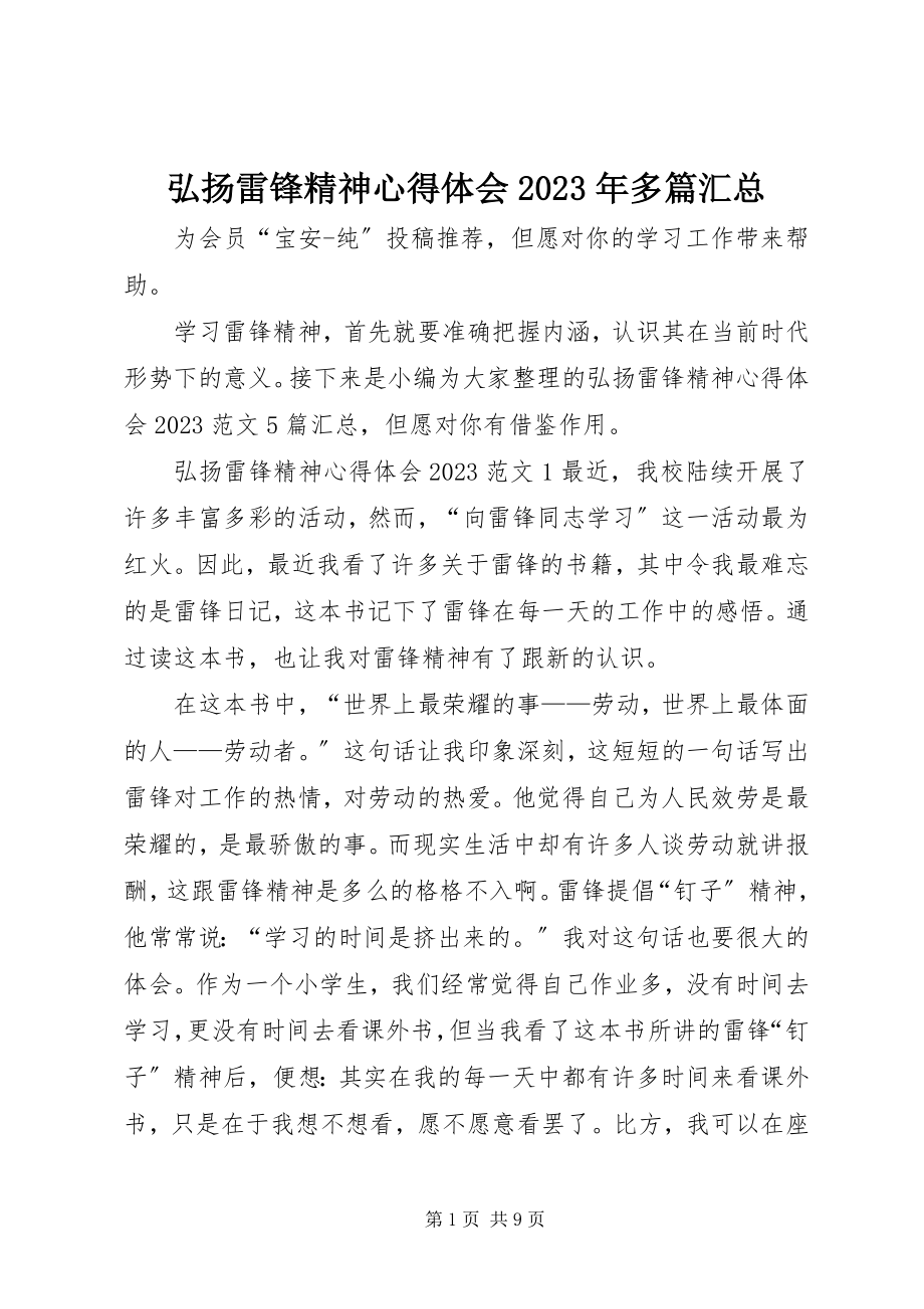 2023年弘扬雷锋精神心得体会多篇汇总.docx_第1页