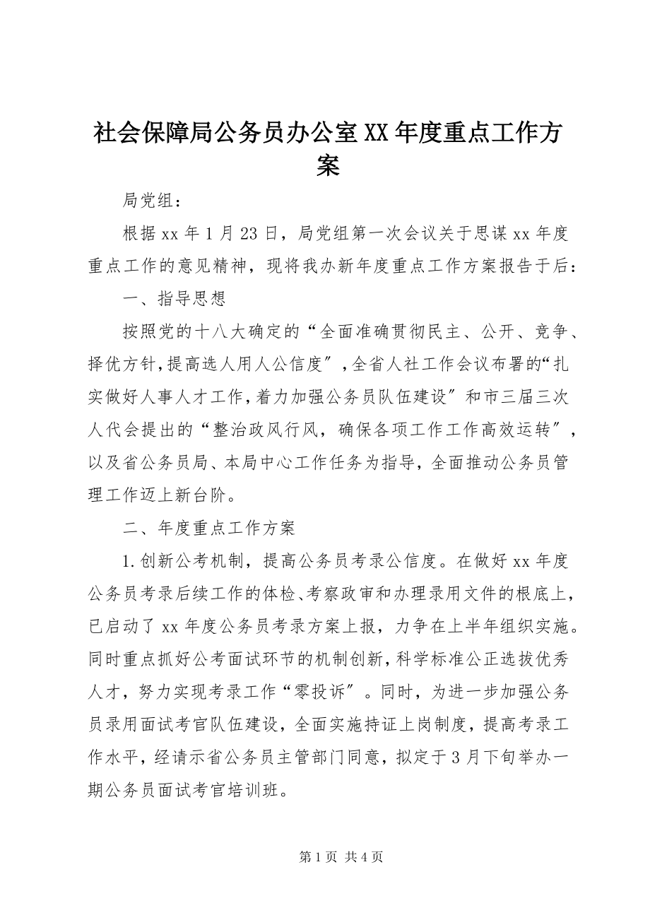 2023年社会保障局公务员办公室度重点工作计划.docx_第1页