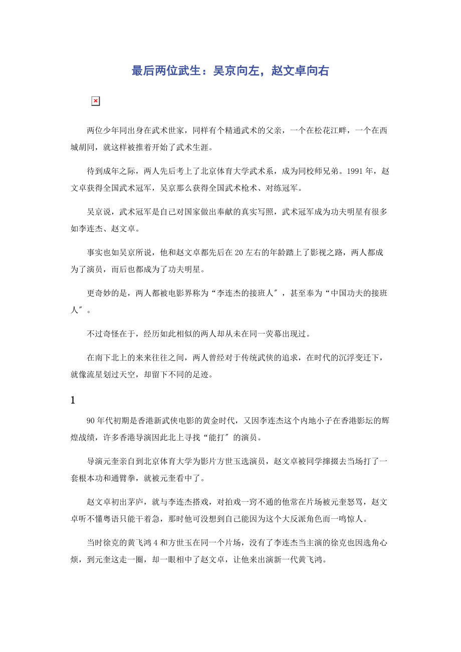 2023年最后两位武生吴京向左赵文卓向右.docx_第1页