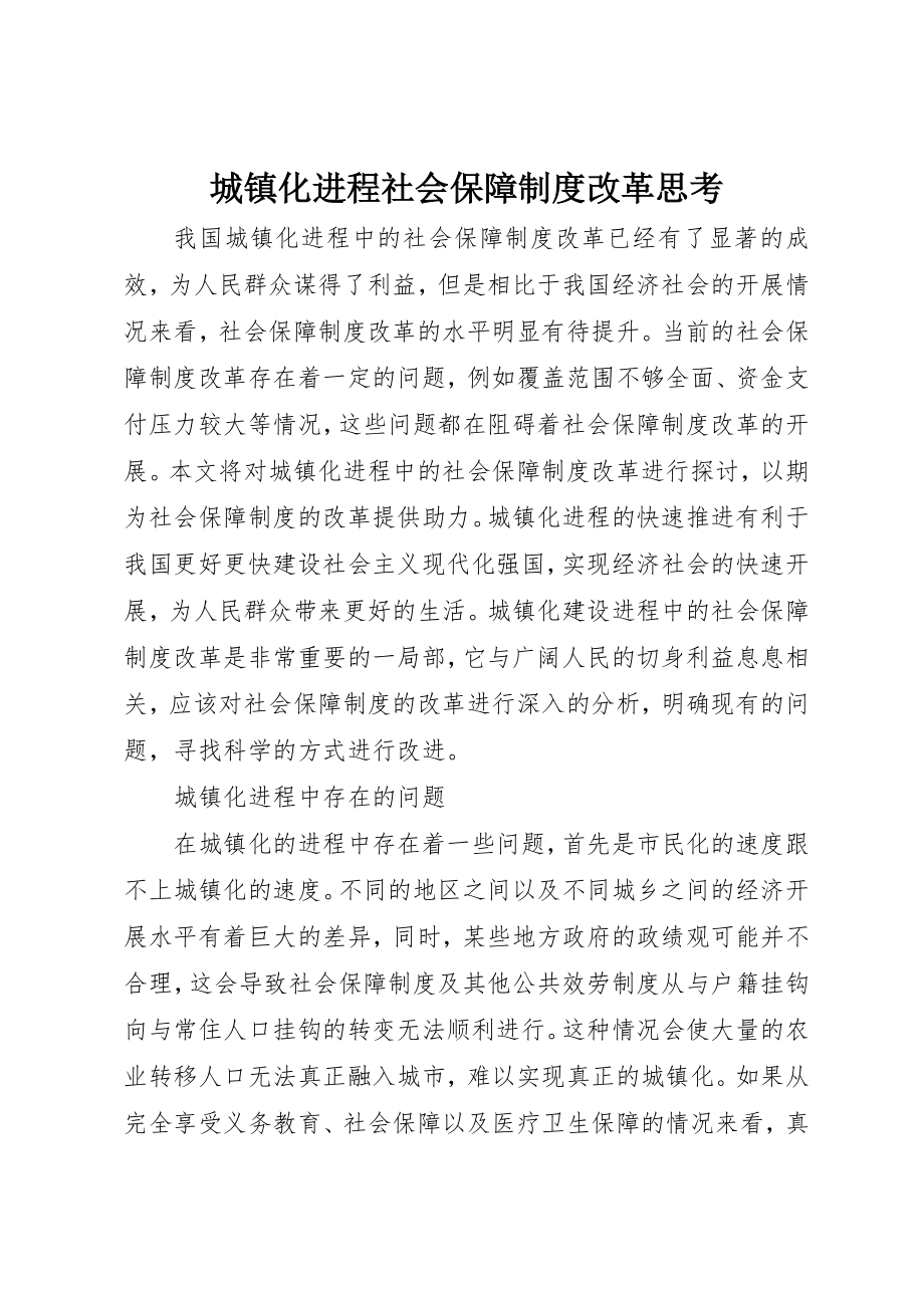 2023年城镇化进程社会保障制度改革思考.docx_第1页