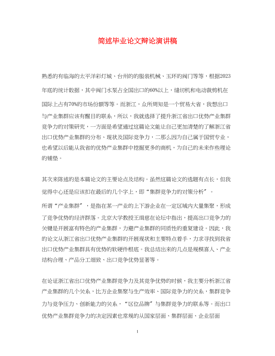 2023年简述毕业论文答辩演讲稿.docx_第1页