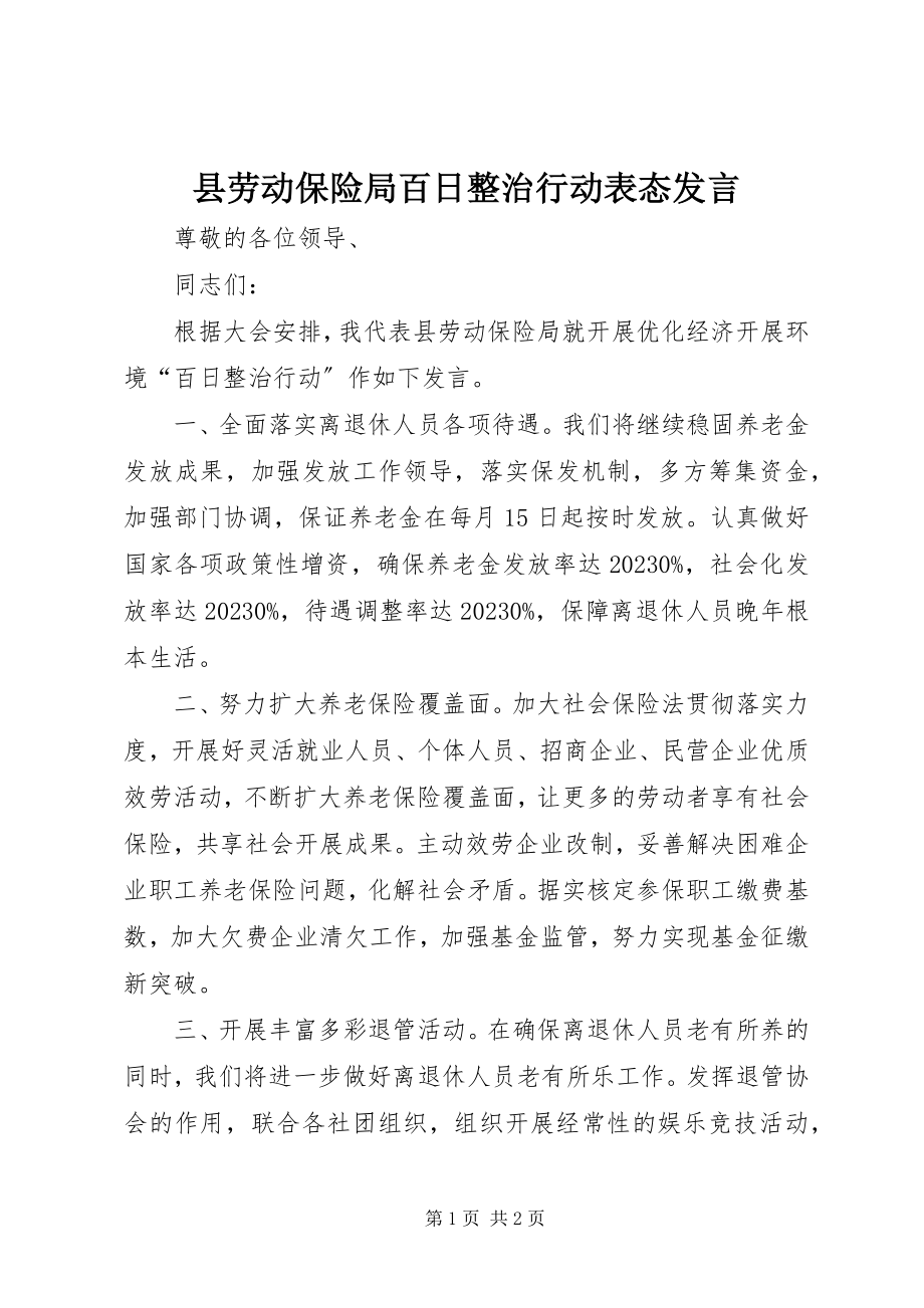 2023年县劳动保险局百日整治行动表态讲话.docx_第1页