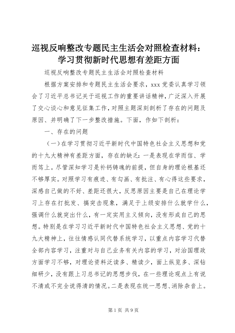 2023年巡视反馈整改专题民主生活会对照检查材料学习贯彻新时代思想有差距方面.docx_第1页