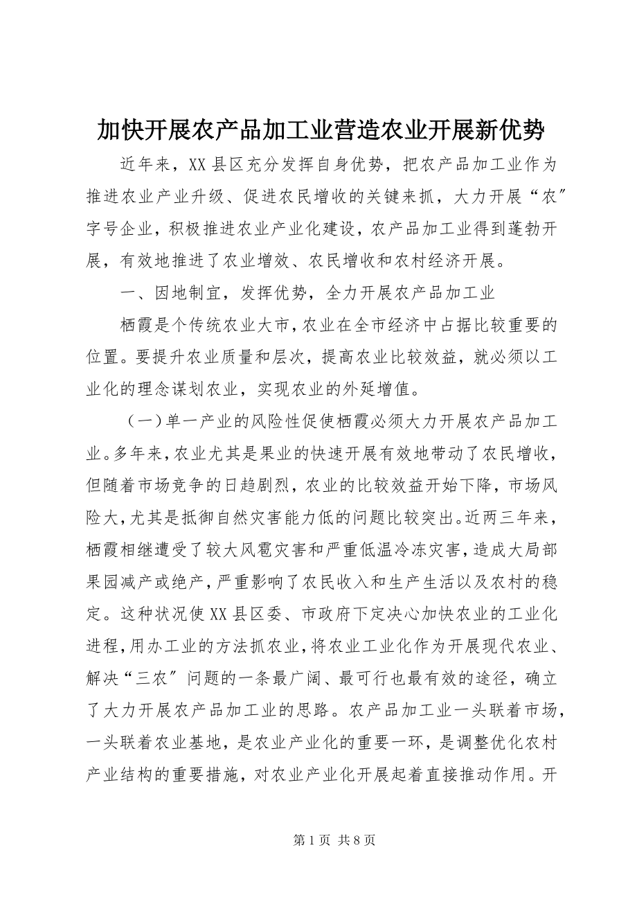 2023年加快发展农产品加工业营造农业发展新优势.docx_第1页