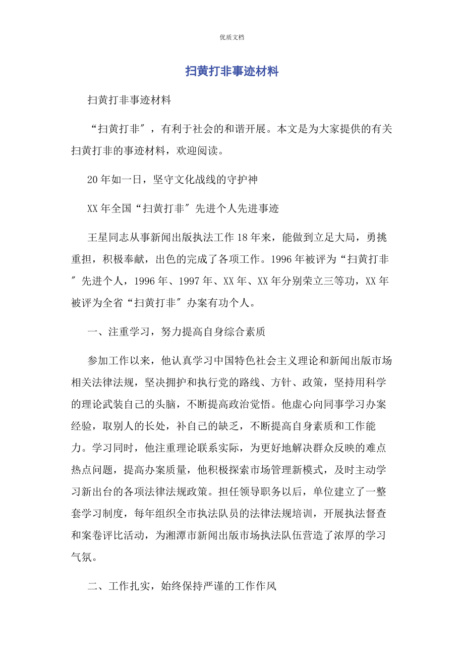 2023年扫黄打非事迹.docx_第1页