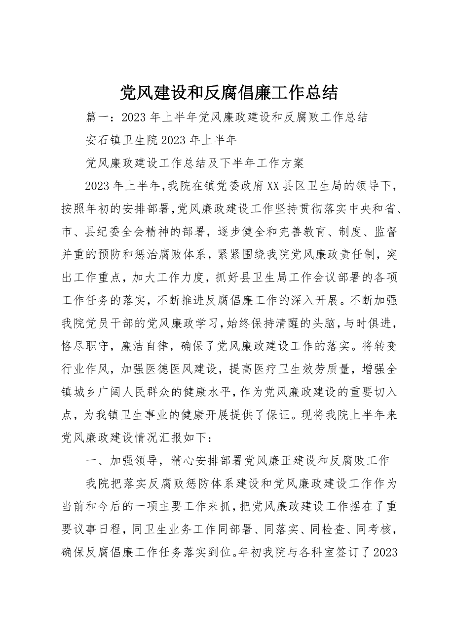 2023年党风建设和反腐倡廉工作总结新编.docx_第1页