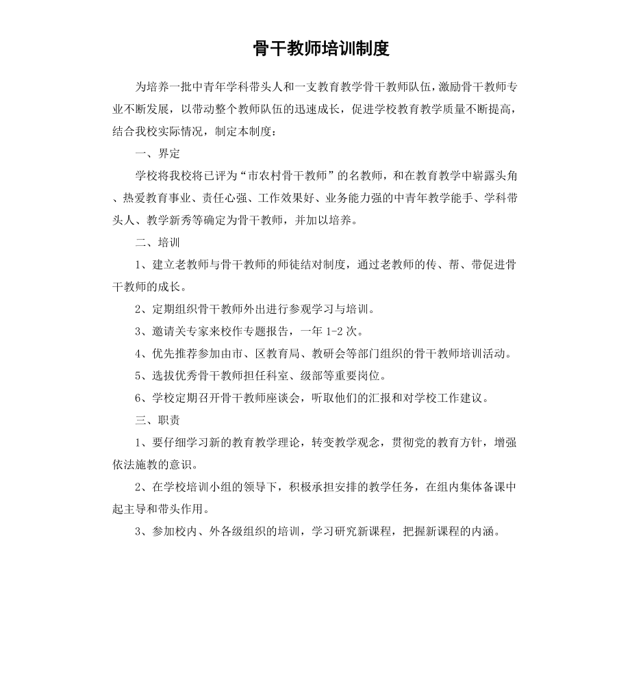 骨干教师培训制度.docx_第1页