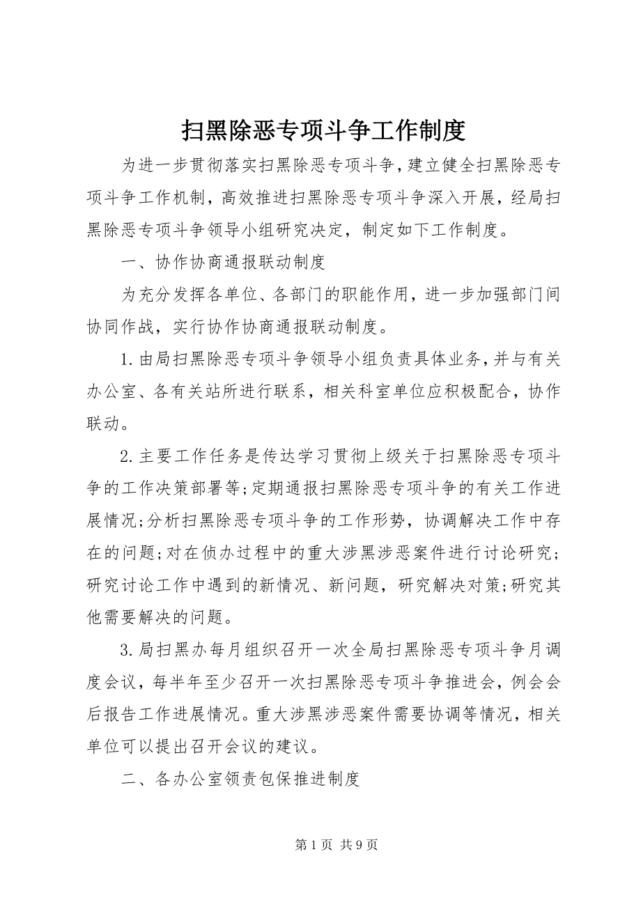 2023年扫黑除恶专项斗争工作制度.docx_第1页