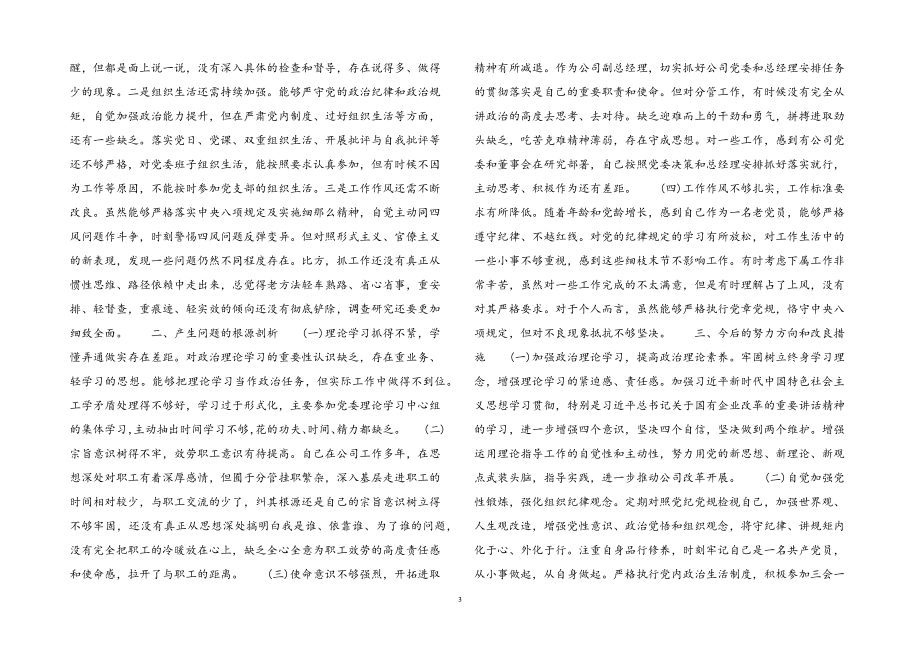 2023年公司副总经理党史学习教育五个带头专题民主生活会对照检查材料.docx_第3页