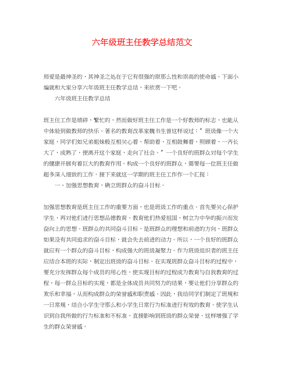 2023年六级班主任教学总结.docx_第1页