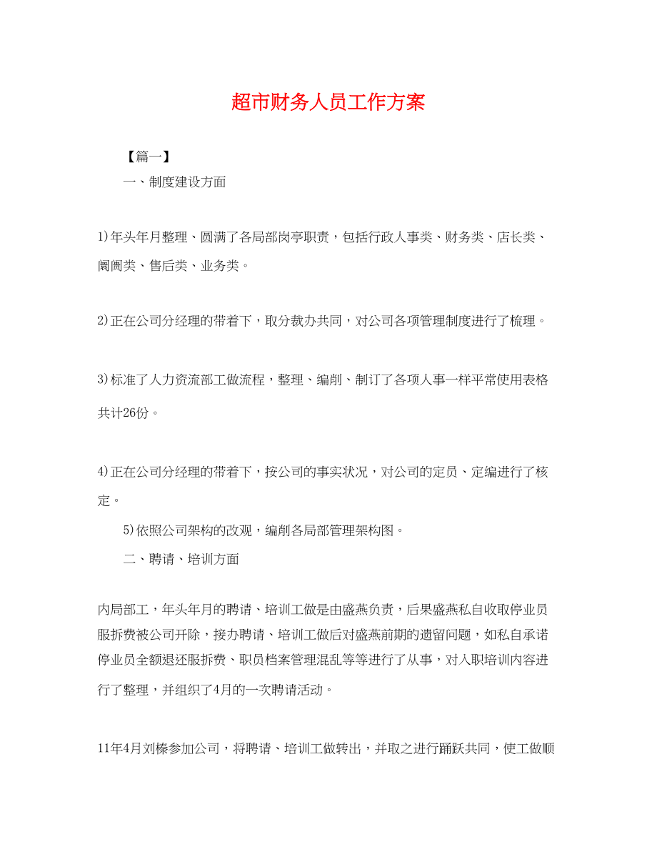 2023年超市财务人员工作计划.docx_第1页