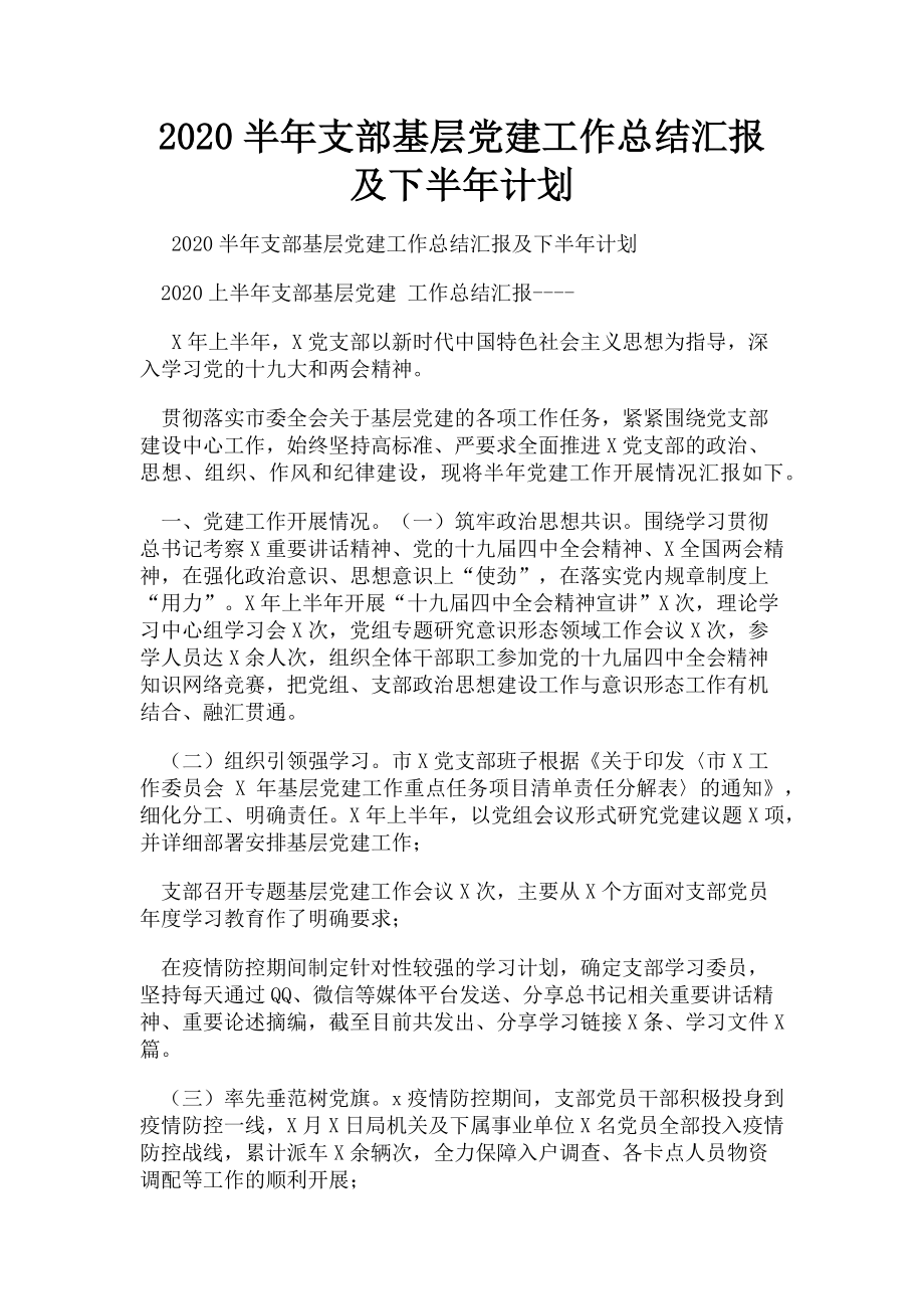 2023年半年支部基层党建工作总结汇报及下半年计划.doc_第1页