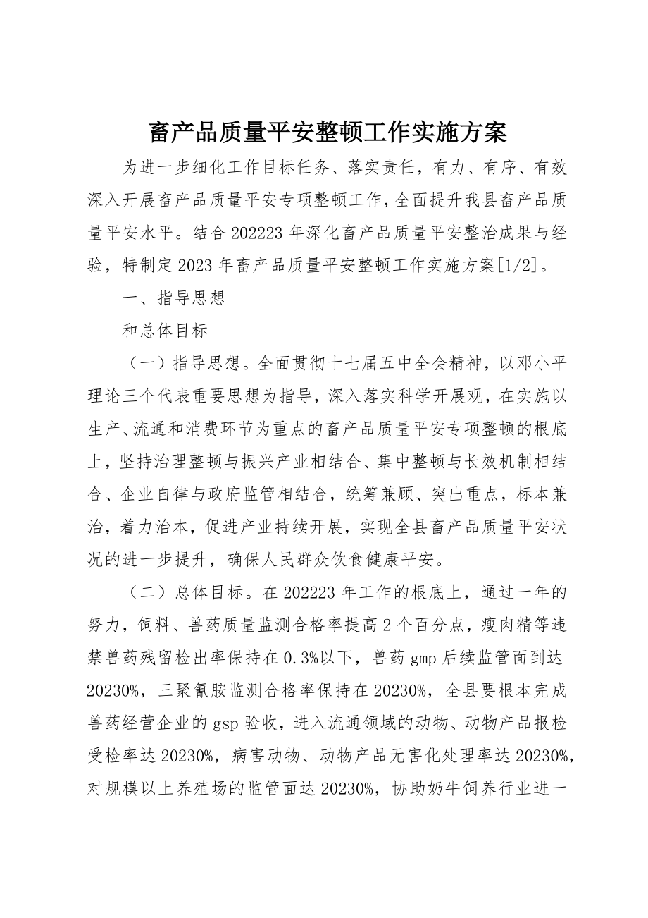 2023年畜产品质量安全整顿工作实施方案新编.docx_第1页