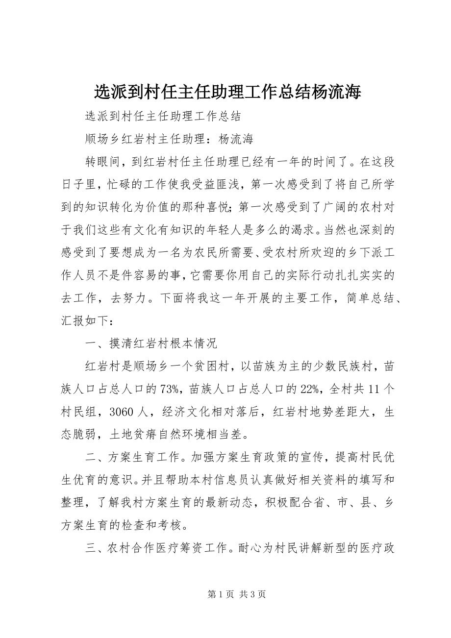 2023年选派到村任主任助理工作总结杨流海.docx_第1页