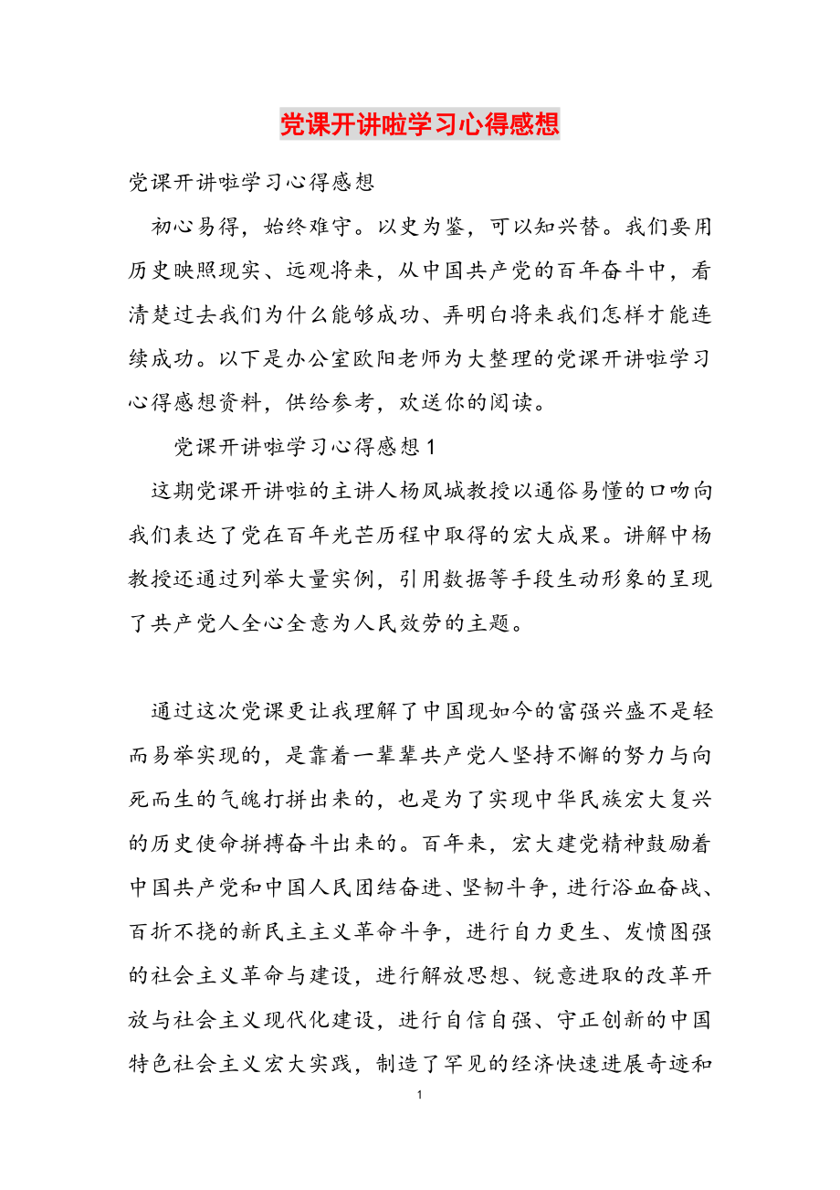 2023年党课开讲啦学习心得感想.docx_第1页