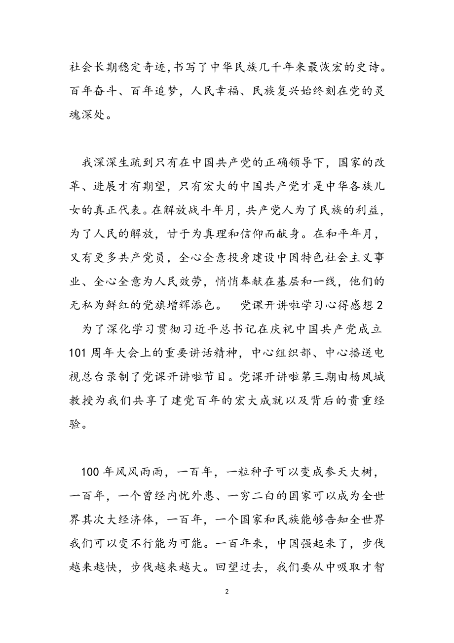 2023年党课开讲啦学习心得感想.docx_第2页