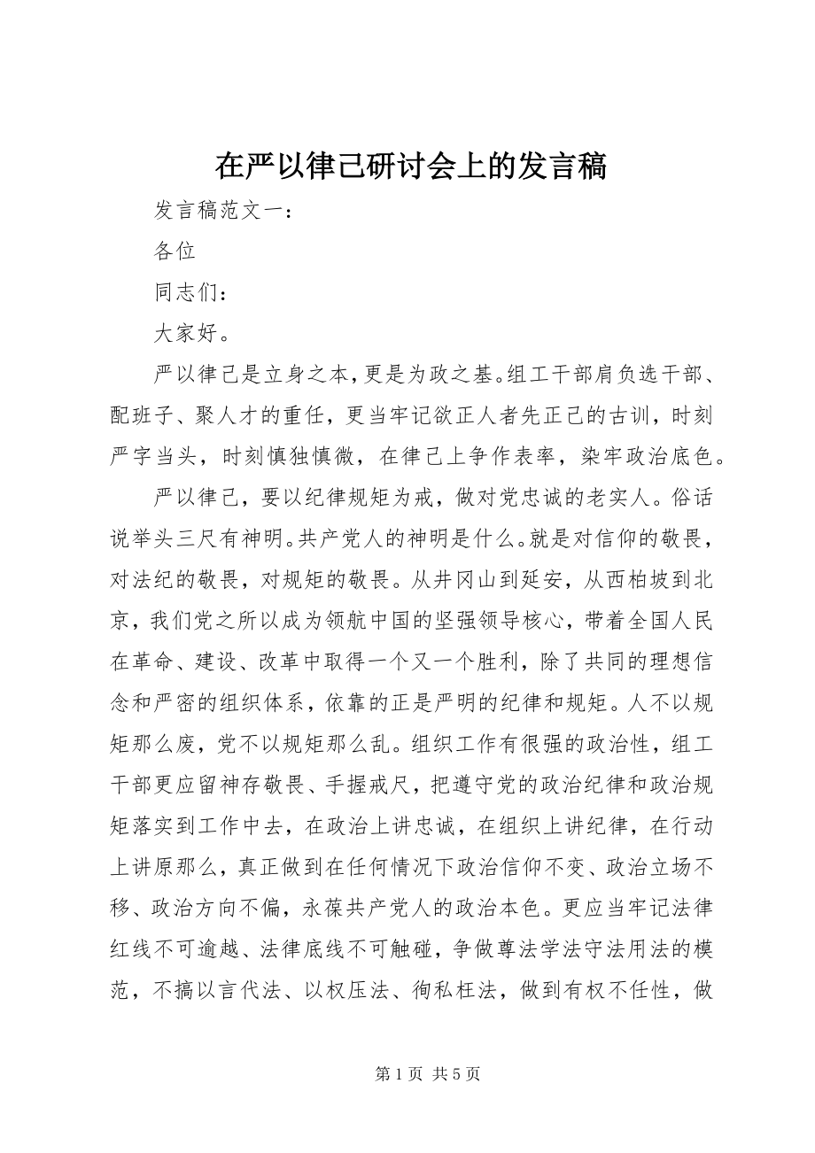 2023年在严以律己研讨会上的讲话稿.docx_第1页